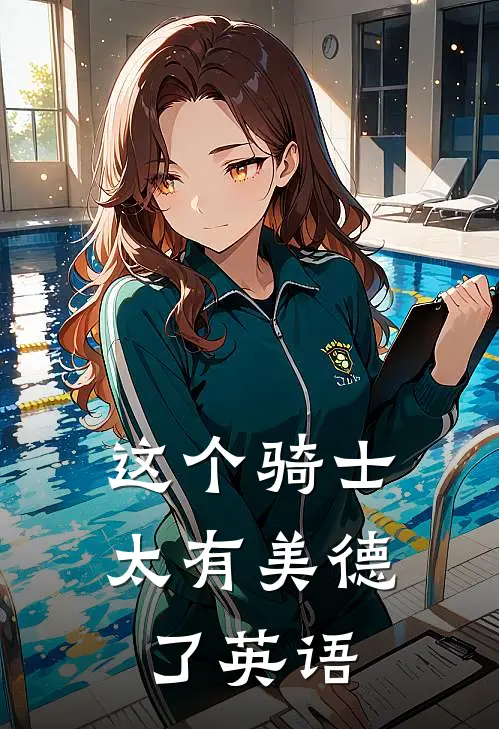 这个骑士太有美德了英语