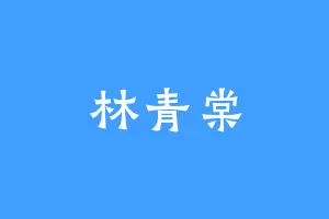 林青棠
