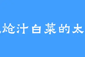 爱吃炝汁白菜的太宏伯