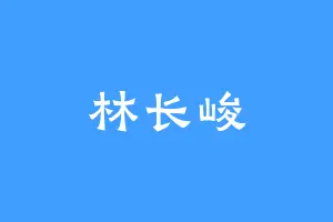 林长峻