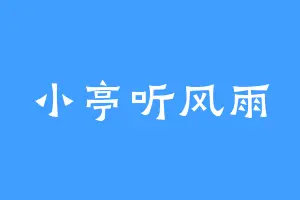 小亭听风雨