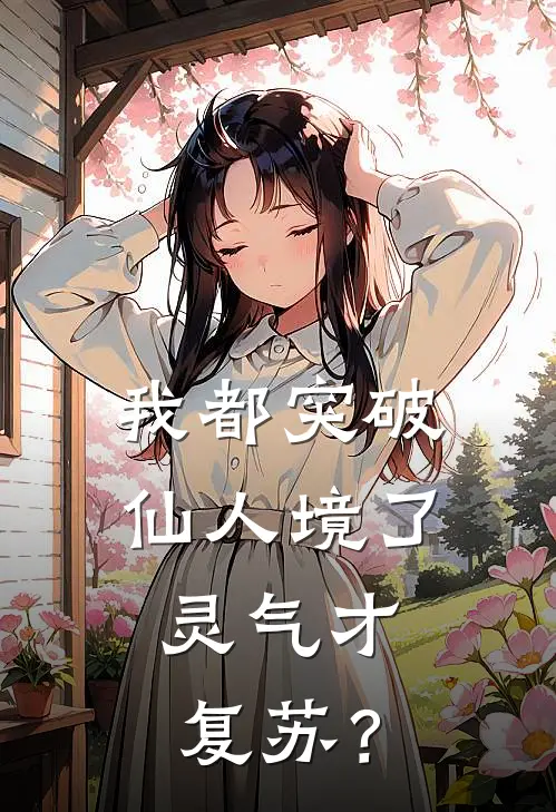 我都突破仙人境了，灵气才复苏？