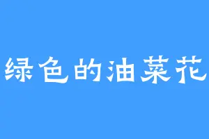 绿色的油菜花