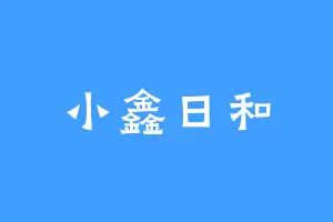小鑫日和
