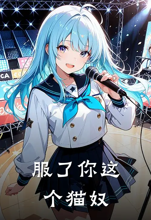 服了你这个猫奴