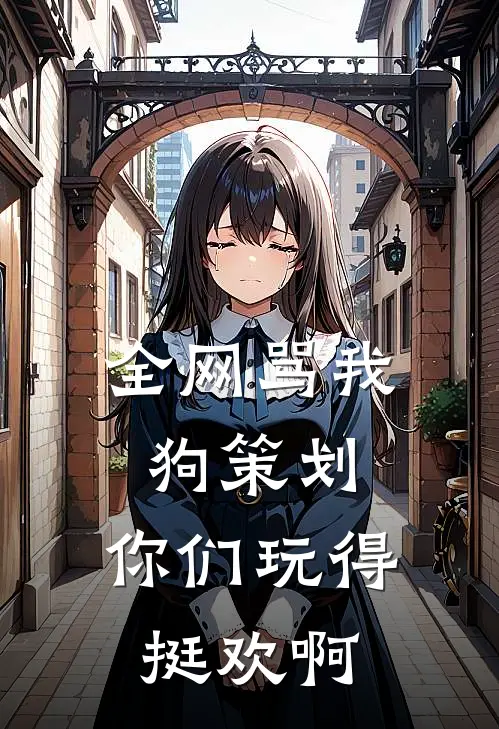 全网骂我狗策划，你们玩得挺欢啊