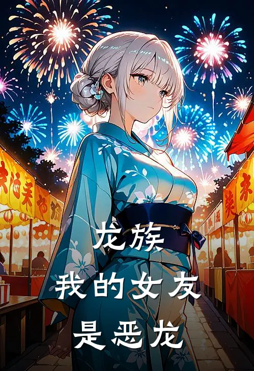 龙族：我的女友是恶龙(庄泽路明非)网络热门小说_最新小说龙族：我的女友是恶龙(庄泽路明非)