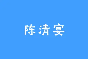 陈清宴