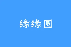 缘缘圆