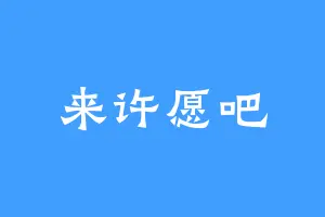来许愿吧
