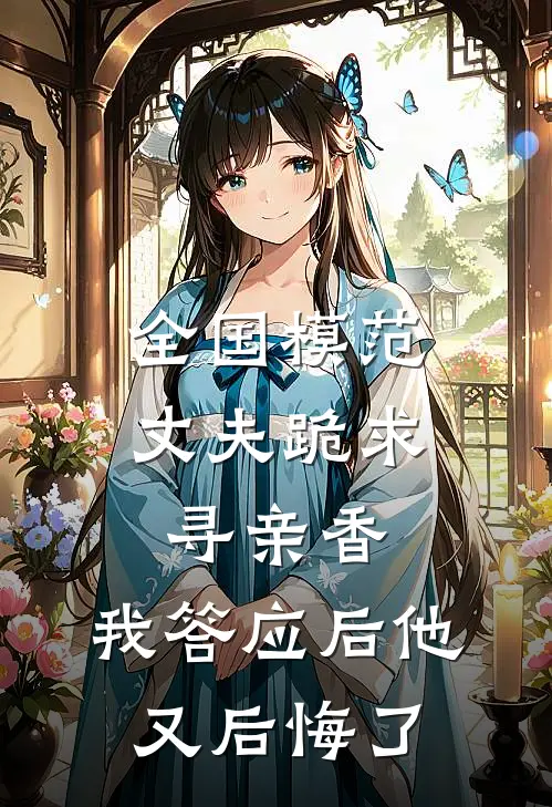 全国模范丈夫跪求寻亲香，我答应后他又后悔了