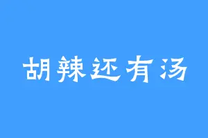 胡辣还有汤