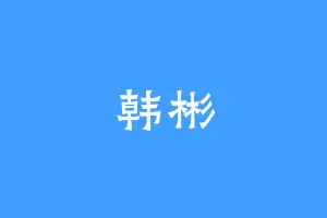 韩彬