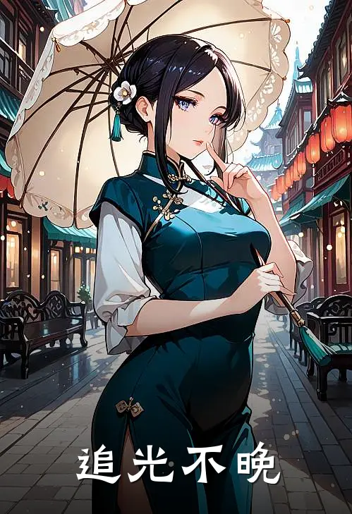 追光不晚林晚张薇最新热门小说_免费小说全文阅读追光不晚(林晚张薇)