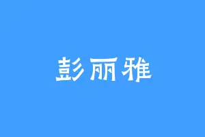 彭丽雅