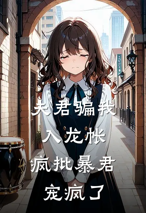 夫君骗我入龙帐，疯批暴君宠疯了