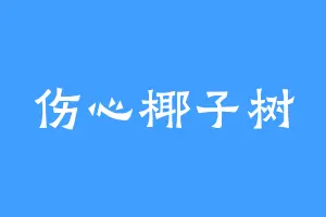 伤心椰子树