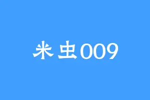 米虫009