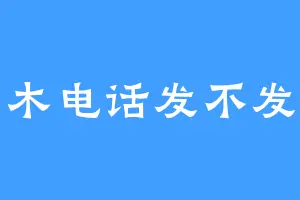 木电话发不发
