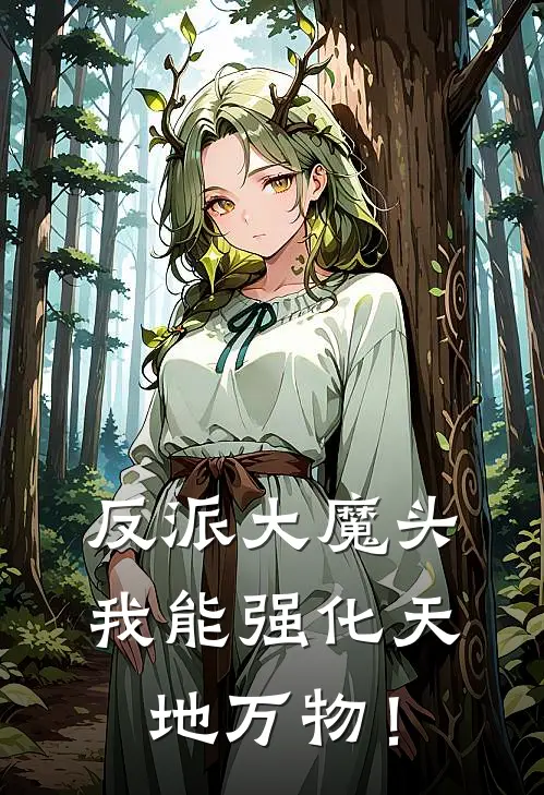 反派大魔头，我能强化天地万物！