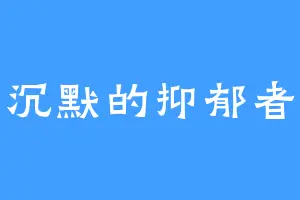 沉默的抑郁者