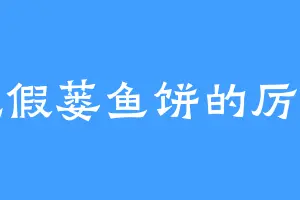 爱吃假蒌鱼饼的厉喝声