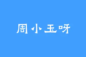 周小玉呀