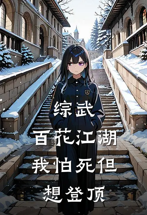 综武：百花江湖，我怕死但想登顶