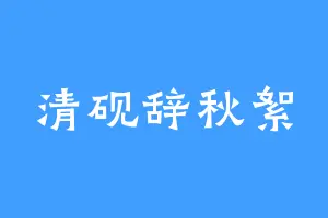 清砚辞秋絮