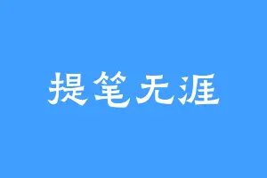 提笔无涯
