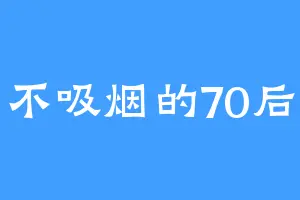 不吸烟的70后