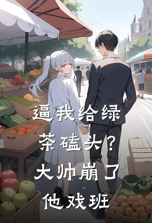 逼我给绿茶磕头？大帅崩了他戏班