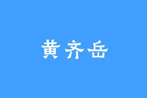黄齐岳