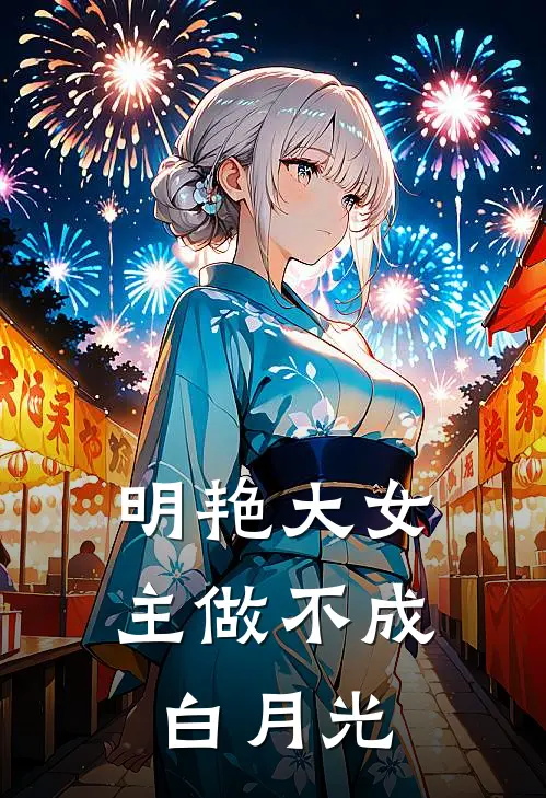 明艳大女主做不成白月光(傅锦怀林依)热门小说_完结版小说全文免费阅读明艳大女主做不成白月光(傅锦怀林依)