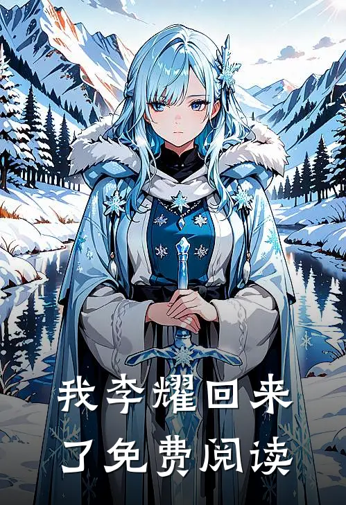 我李耀回来了免费阅读