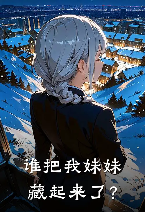 谁把我妹妹藏起来了？