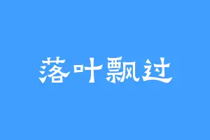 落叶飘过