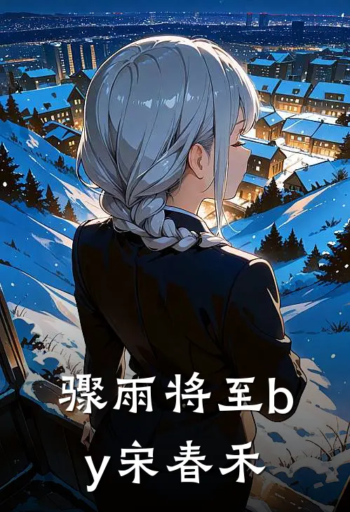 骤雨将至by宋春禾