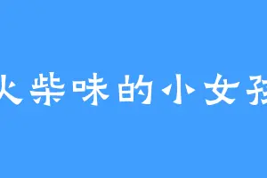 火柴味的小女孩