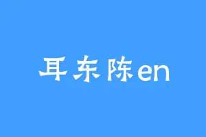 耳东陈en