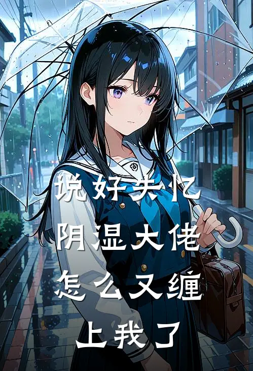 《说好失忆，阴湿大佬怎么又缠上我了》纪淮砚姜烨全文免费在线阅读_《说好失忆，阴湿大佬怎么又缠上我了》全集阅读