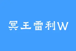 冥王雷利W
