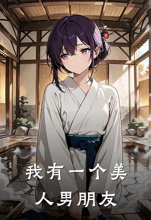 我有一个美人男朋友