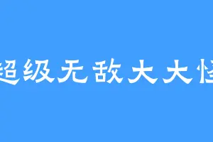 超级无敌大大怪