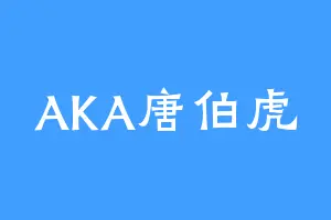 AKA唐伯虎