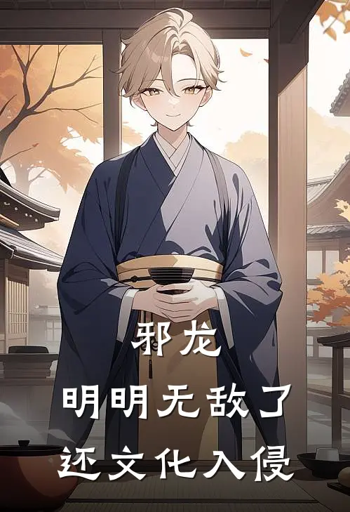 邪龙：明明无敌了，还文化入侵