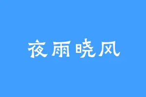 夜雨晓风