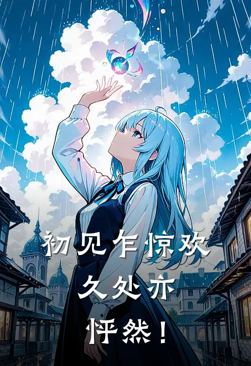 初见乍惊欢，久处亦怦然！晏千婉霁月全文免费阅读无弹窗大结局_（晏千婉霁月）初见乍惊欢，久处亦怦然！最新小说