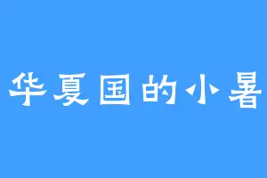 华夏国的小暑