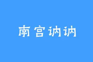 南宫讷讷